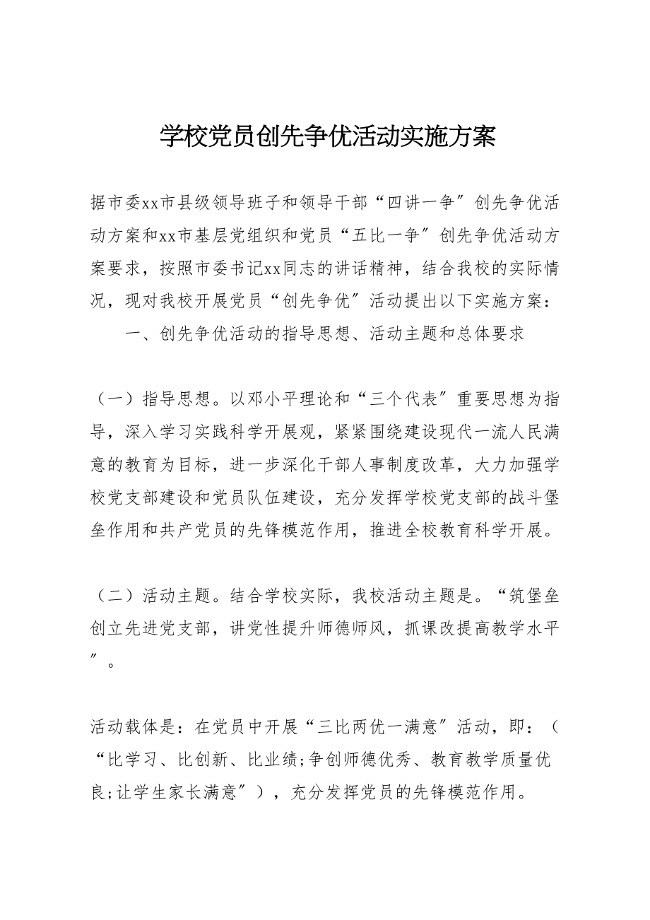 2023年学校党员创先争优活动实施方案.doc_第1页