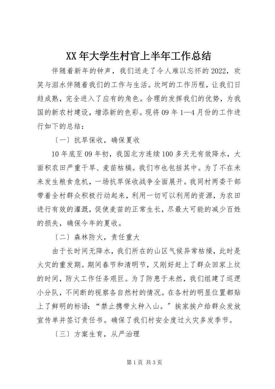 2023年大学生村官上半年工作总结.docx_第1页