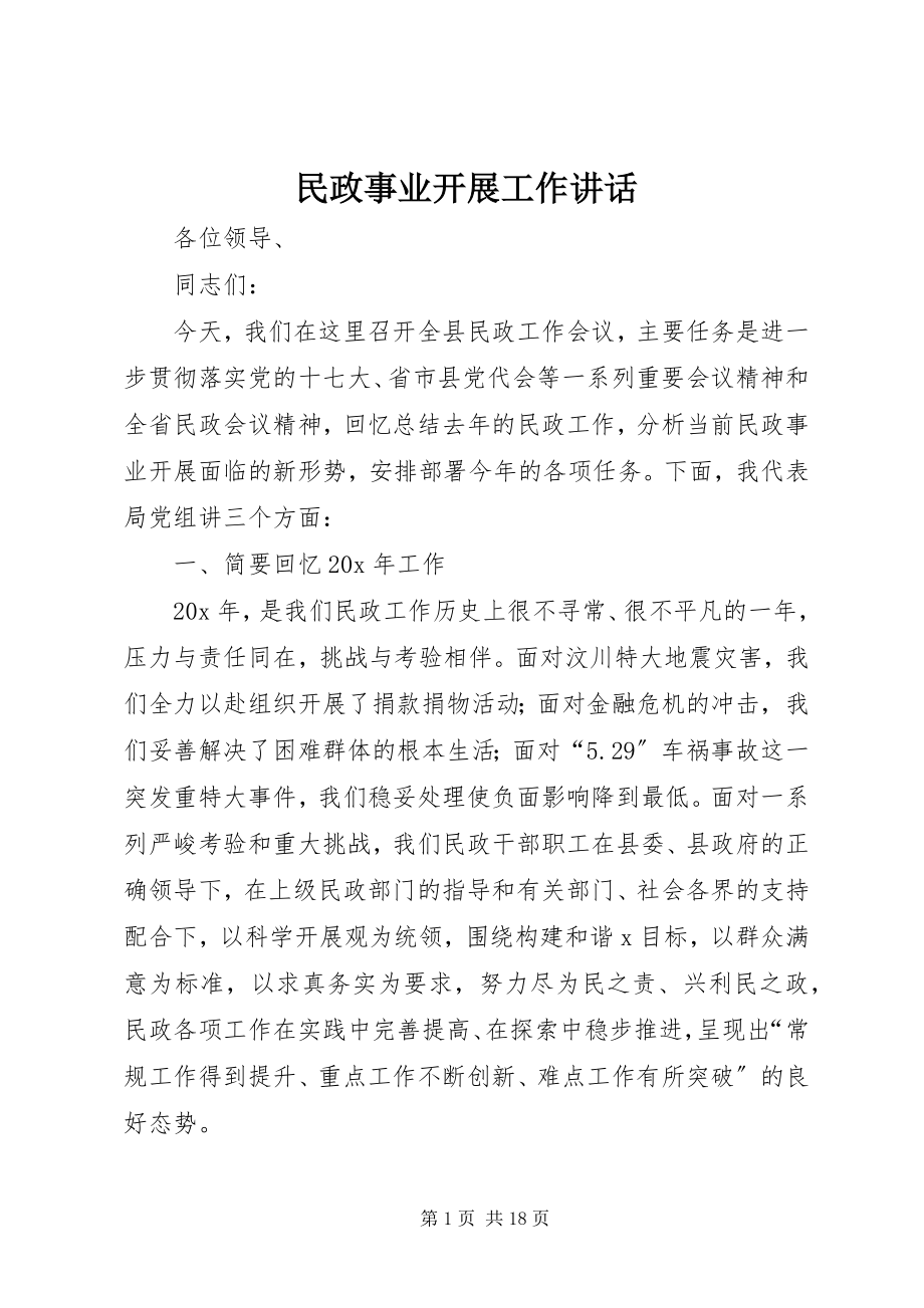 2023年民政事业发展工作致辞.docx_第1页