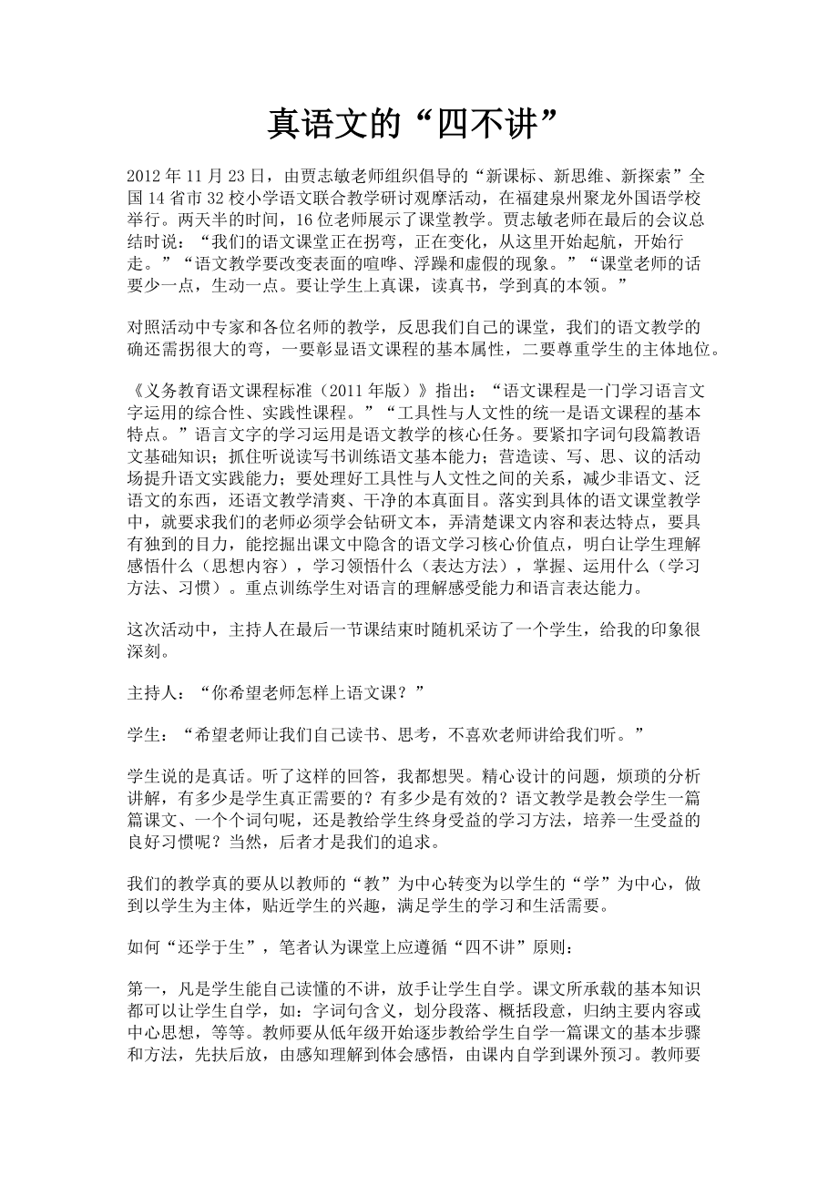 2023年真语文的“四不讲”.doc_第1页