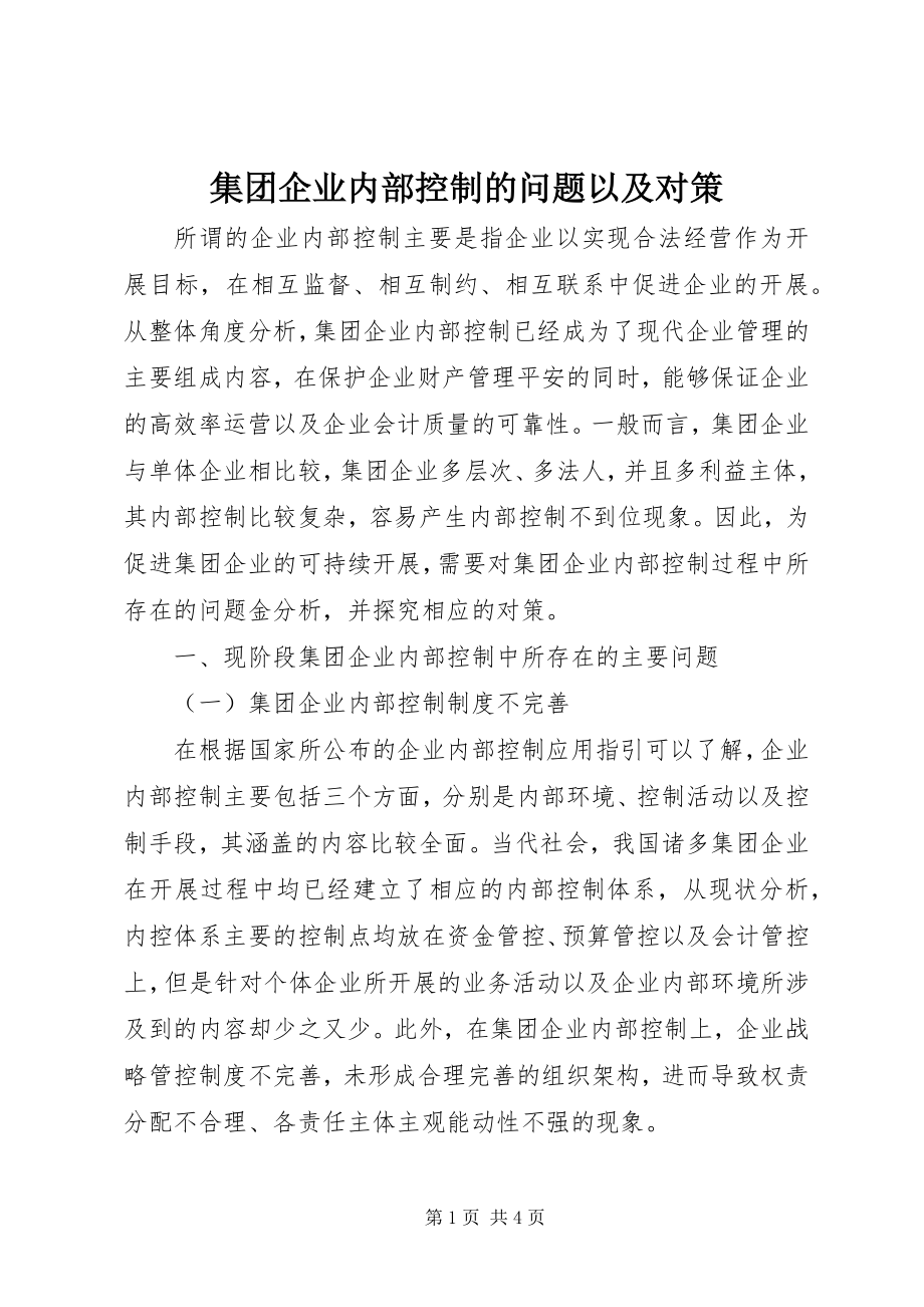 2023年集团企业内部控制的问题以及对策.docx_第1页