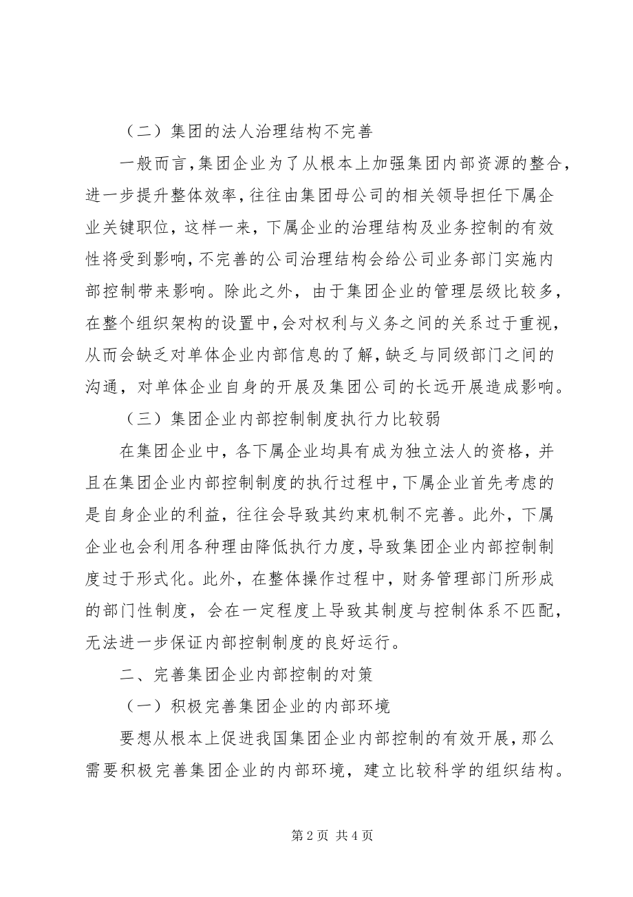 2023年集团企业内部控制的问题以及对策.docx_第2页