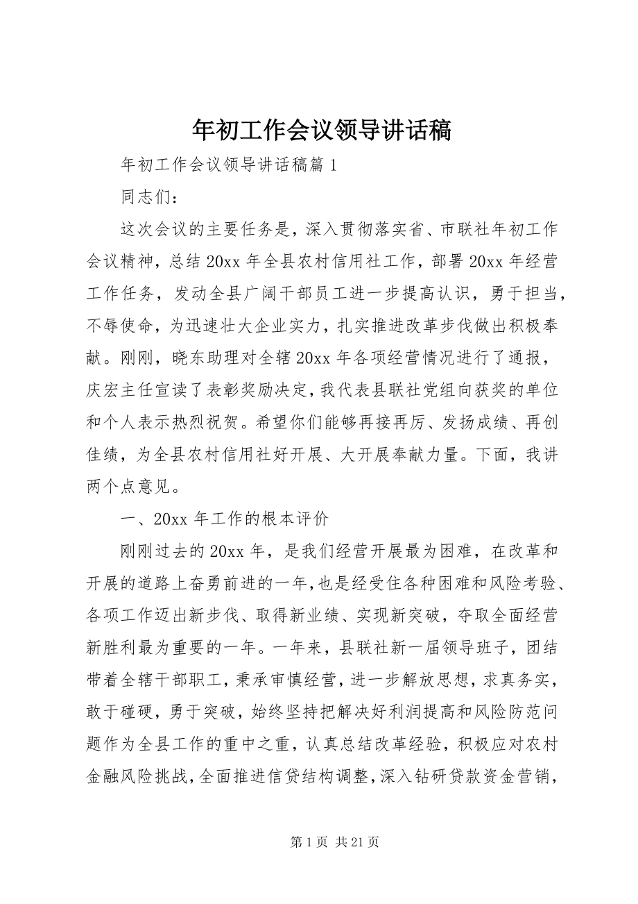 2023年初工作会议领导致辞稿.docx_第1页