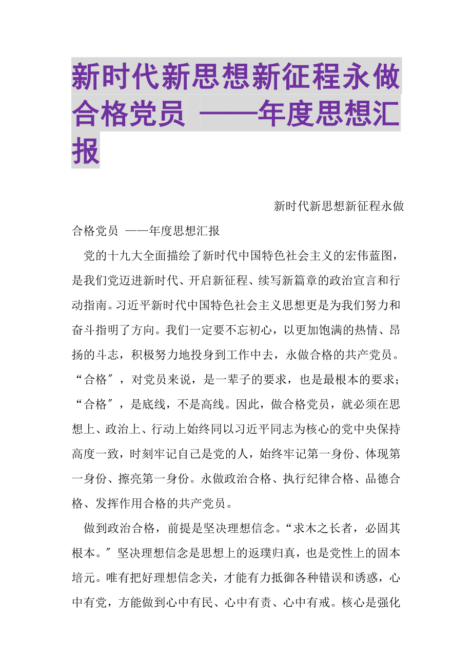 2023年新时代新思想新征程永做合格党员——年度思想汇报.doc_第1页