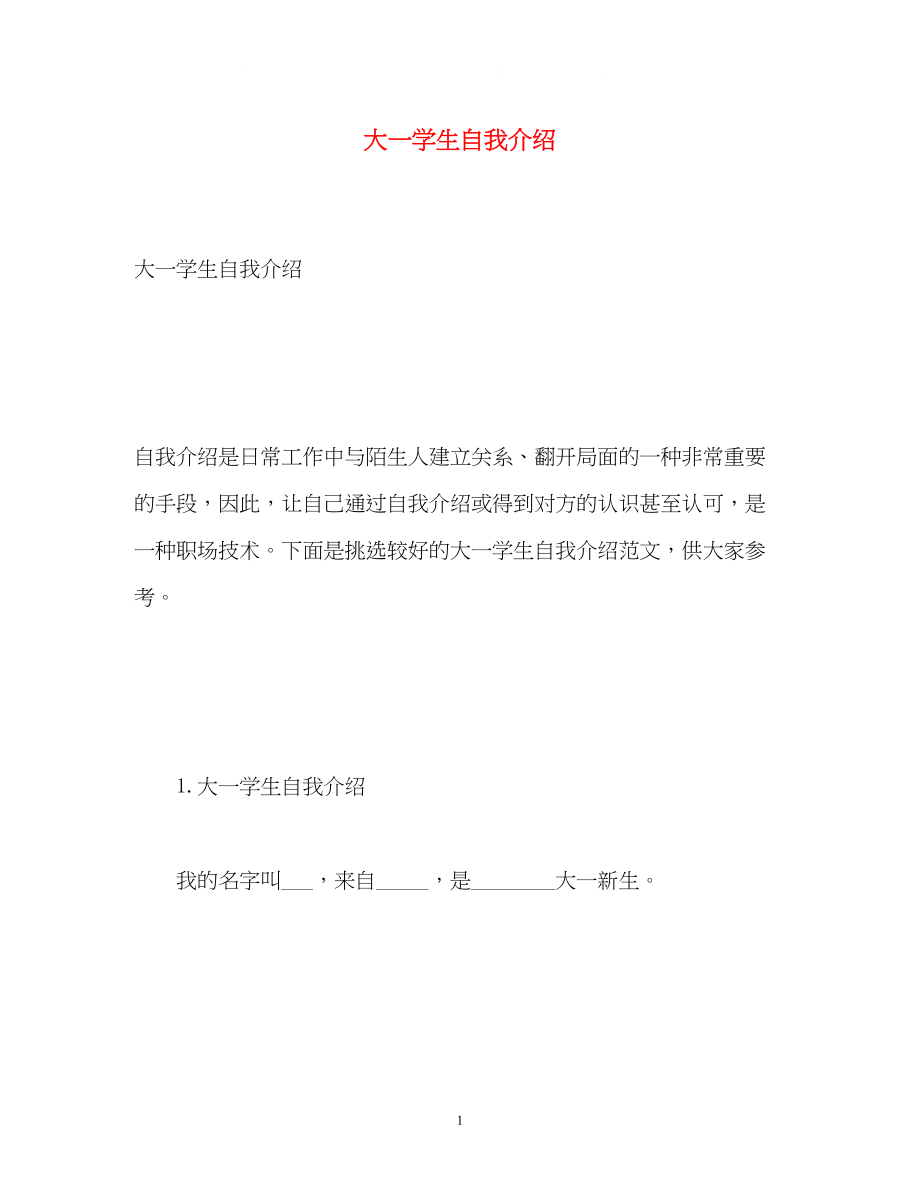 2023年大一学生自我介绍2.docx_第1页