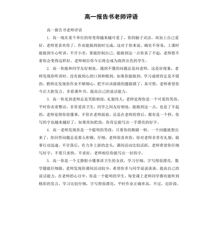 高一报告书老师评语.docx_第1页