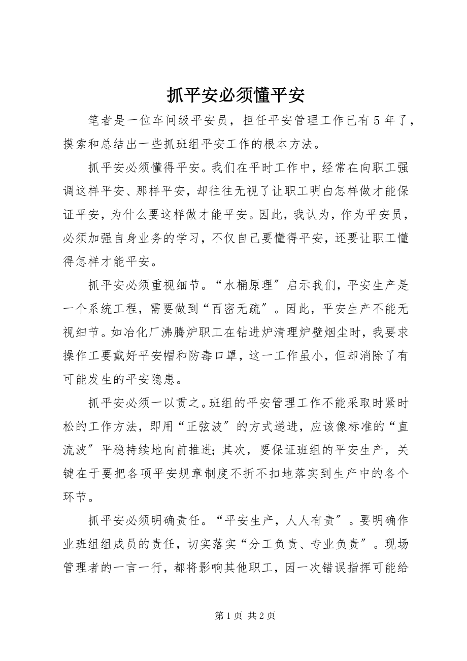 2023年抓安全必须懂安全.docx_第1页