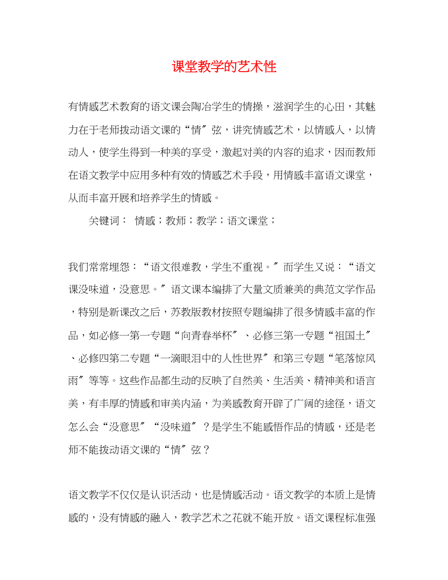 2023年课堂教学的艺术性.docx_第1页