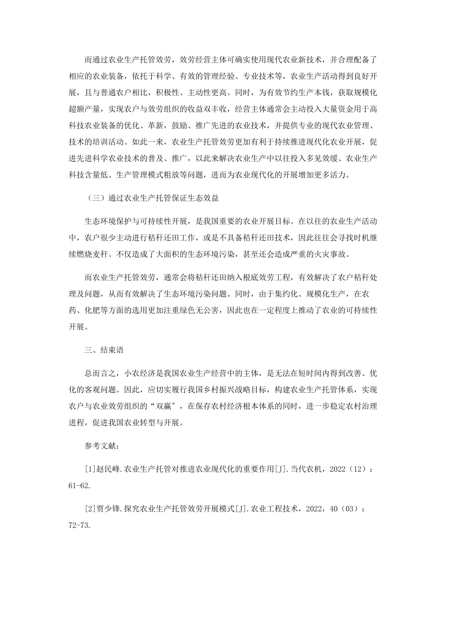 2023年农业生产托管对推进农业现代化的重要作用.docx_第3页