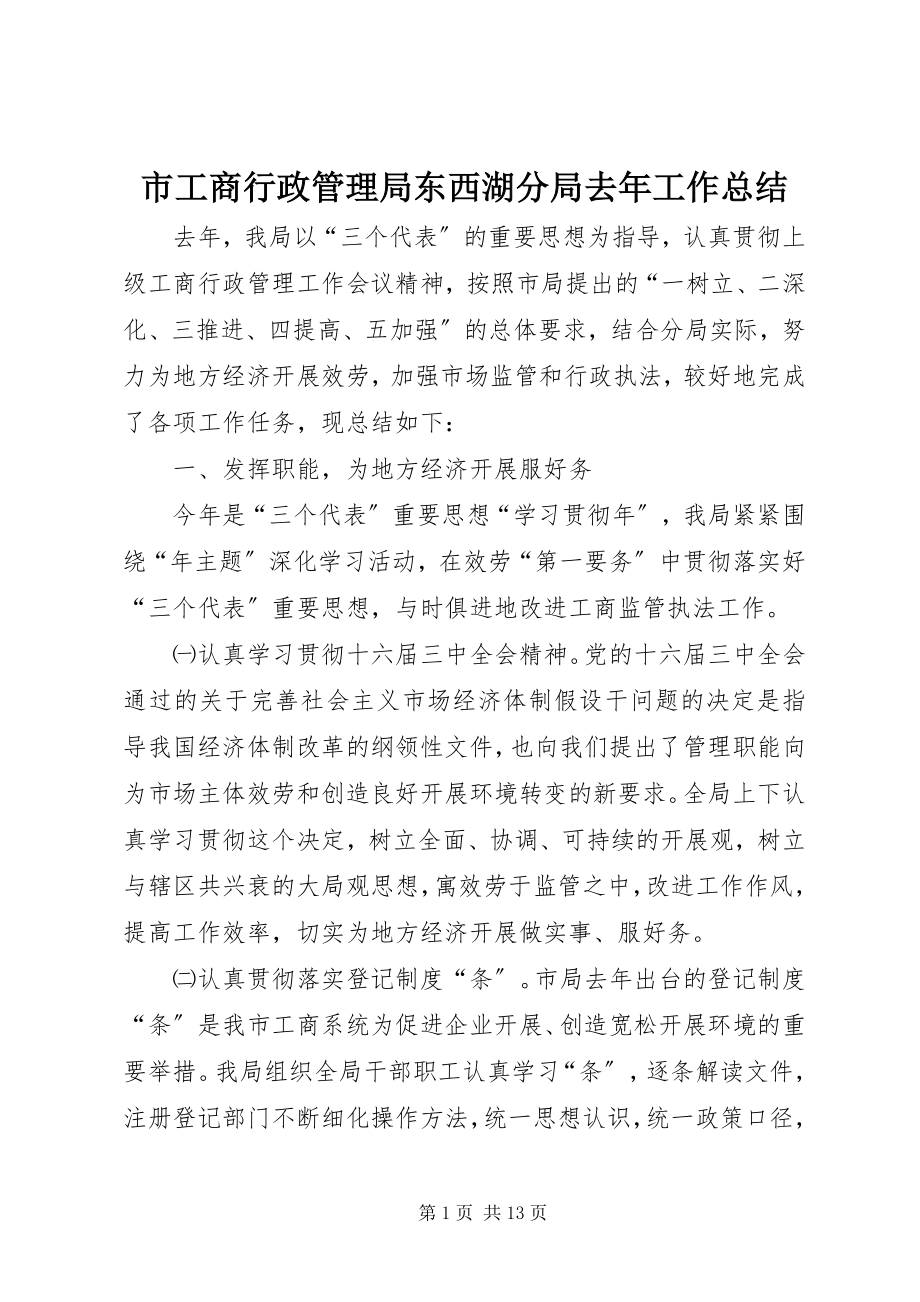 2023年市工商行政管理局东西湖分局去年工作总结.docx_第1页