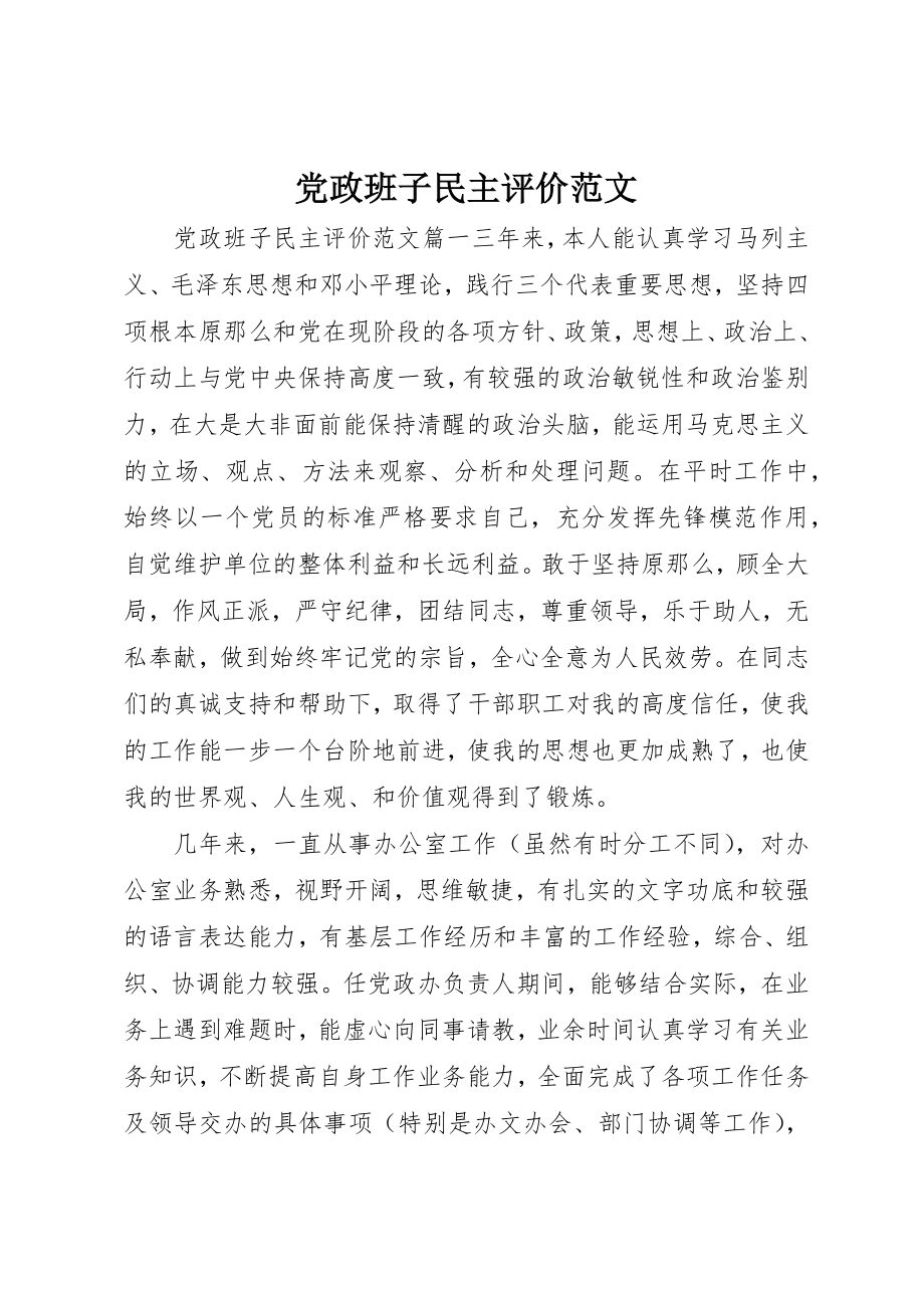 2023年党政班子民主评价.docx_第1页