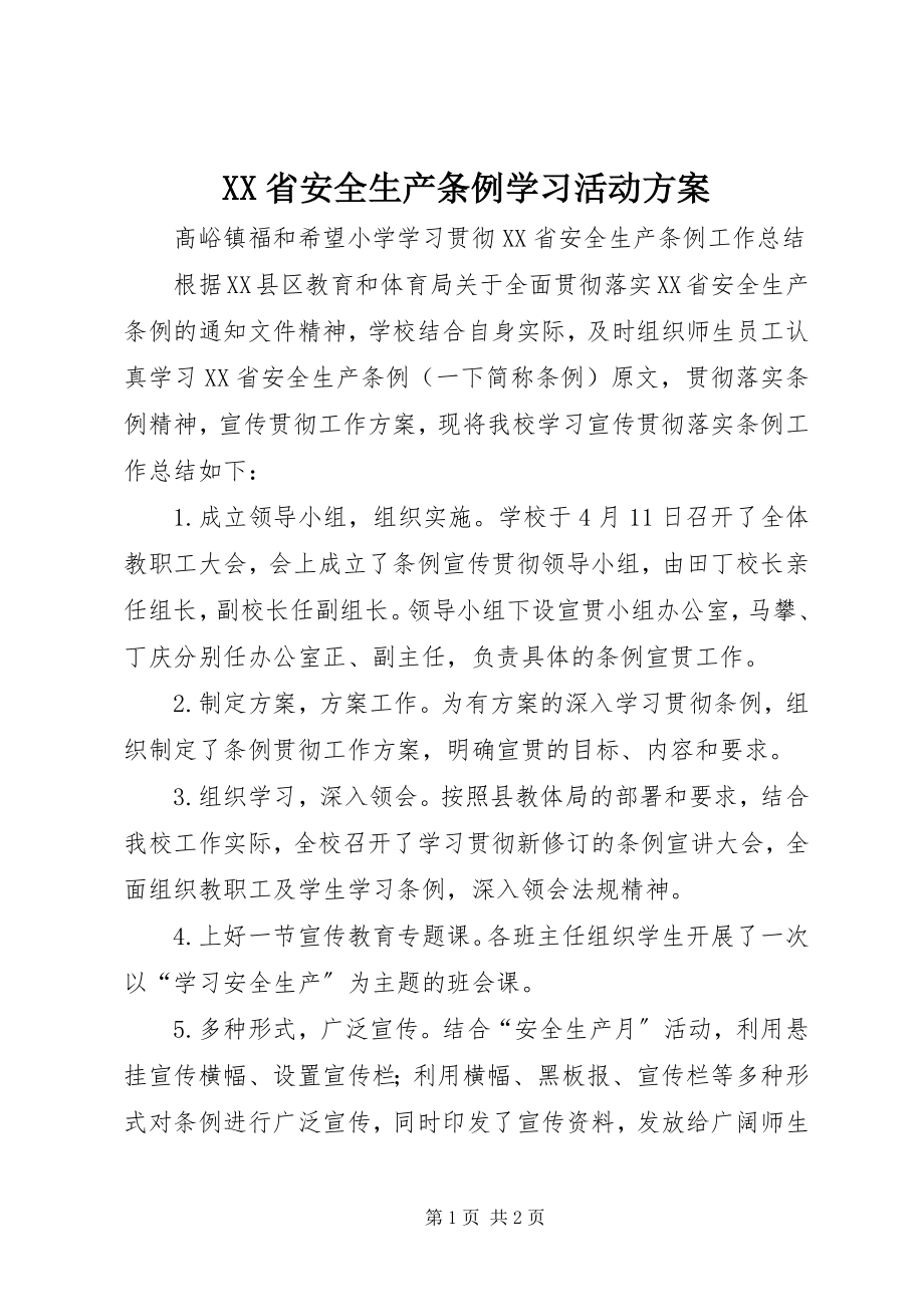 2023年《XX省安全生产条例》学习活动方案.docx_第1页