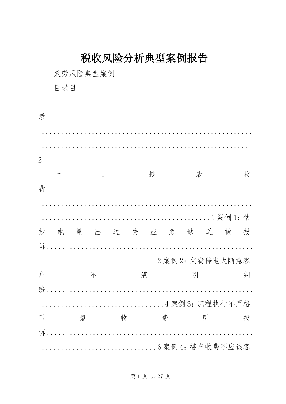 2023年税收风险分析典型案例报告.docx_第1页