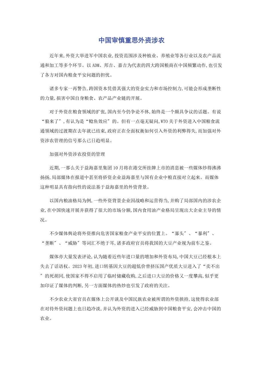 2023年中国审慎重思外资涉农.docx_第1页