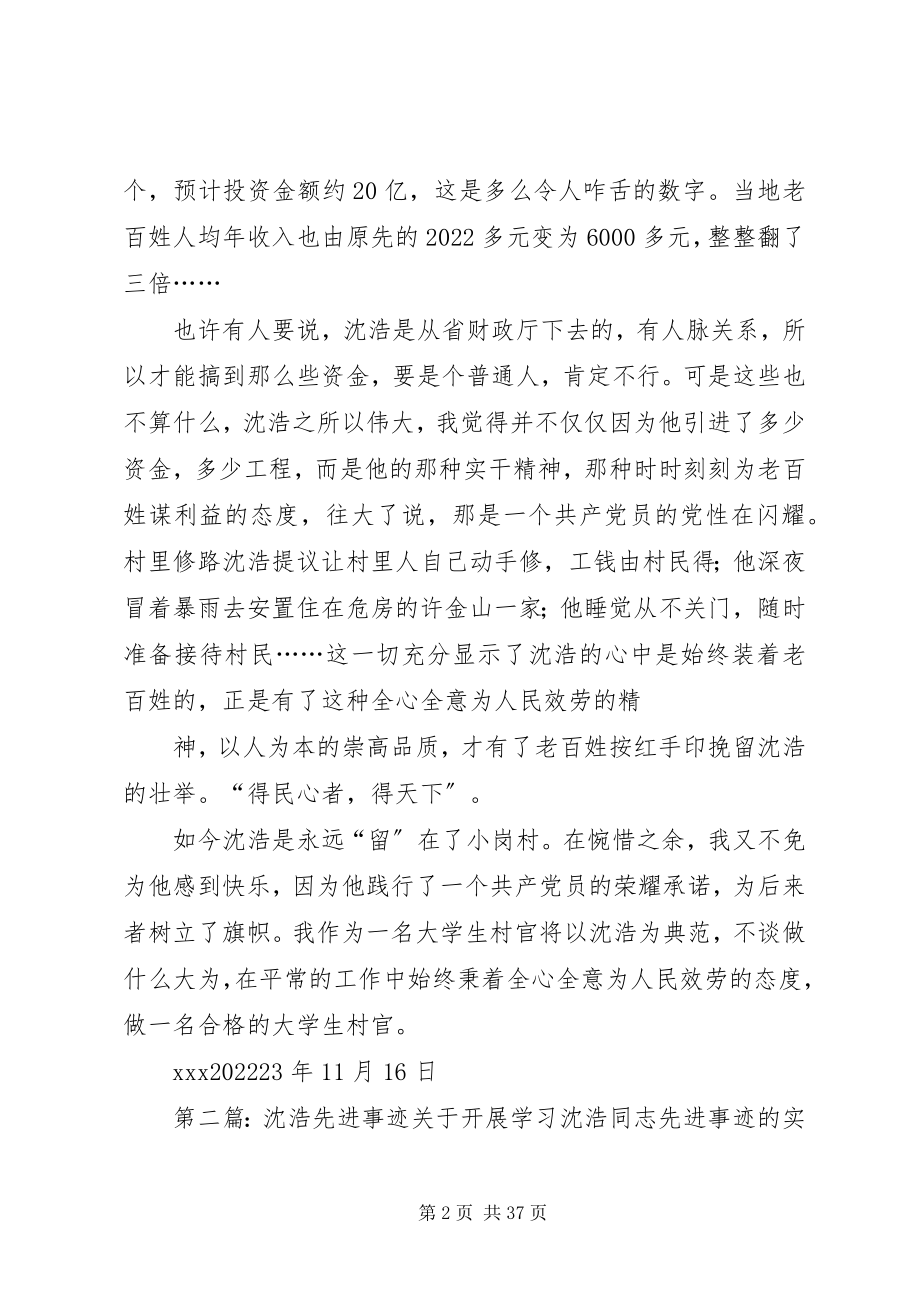 2023年谈谈沈浩先进事迹.docx_第2页