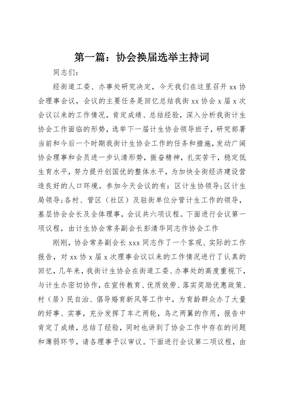 2023年xx协会换届选举主持词新编.docx_第1页