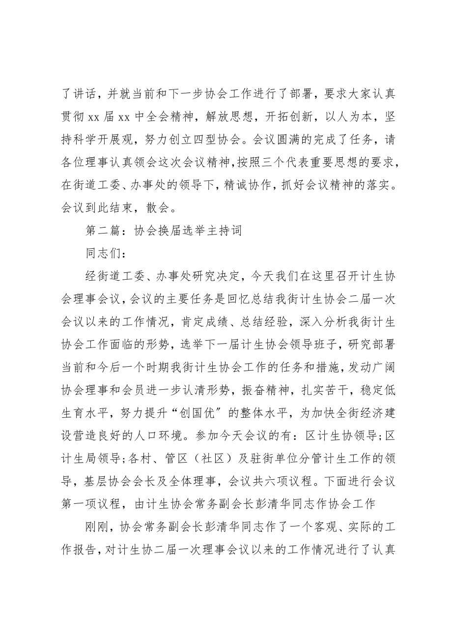 2023年xx协会换届选举主持词新编.docx_第3页