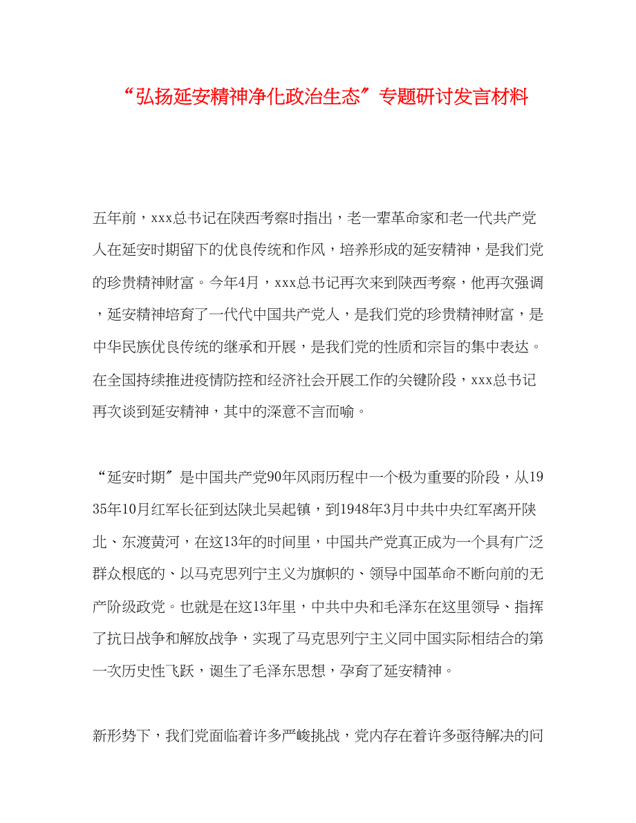 2023年弘扬延安精神净化政治生态专题研讨发言材料.docx_第1页