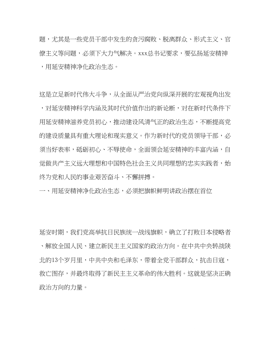 2023年弘扬延安精神净化政治生态专题研讨发言材料.docx_第2页