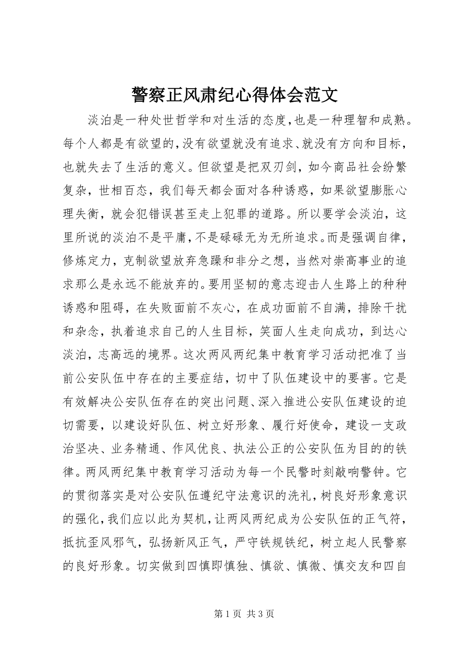 2023年警察正风肃纪心得体会.docx_第1页