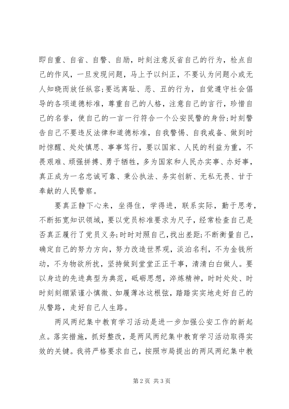 2023年警察正风肃纪心得体会.docx_第2页