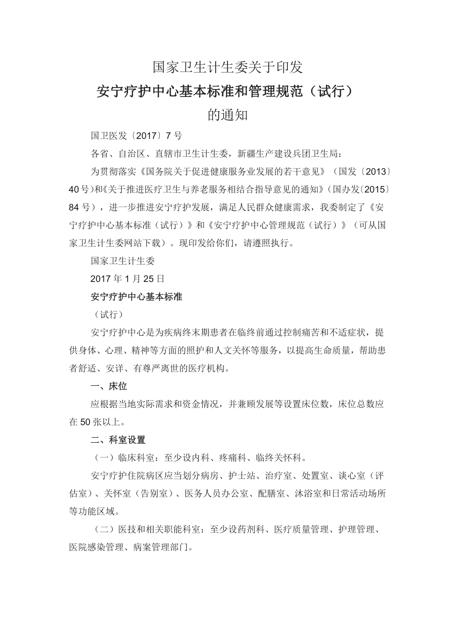 安宁疗护中心基本标准和管理规范（试行）.docx_第1页