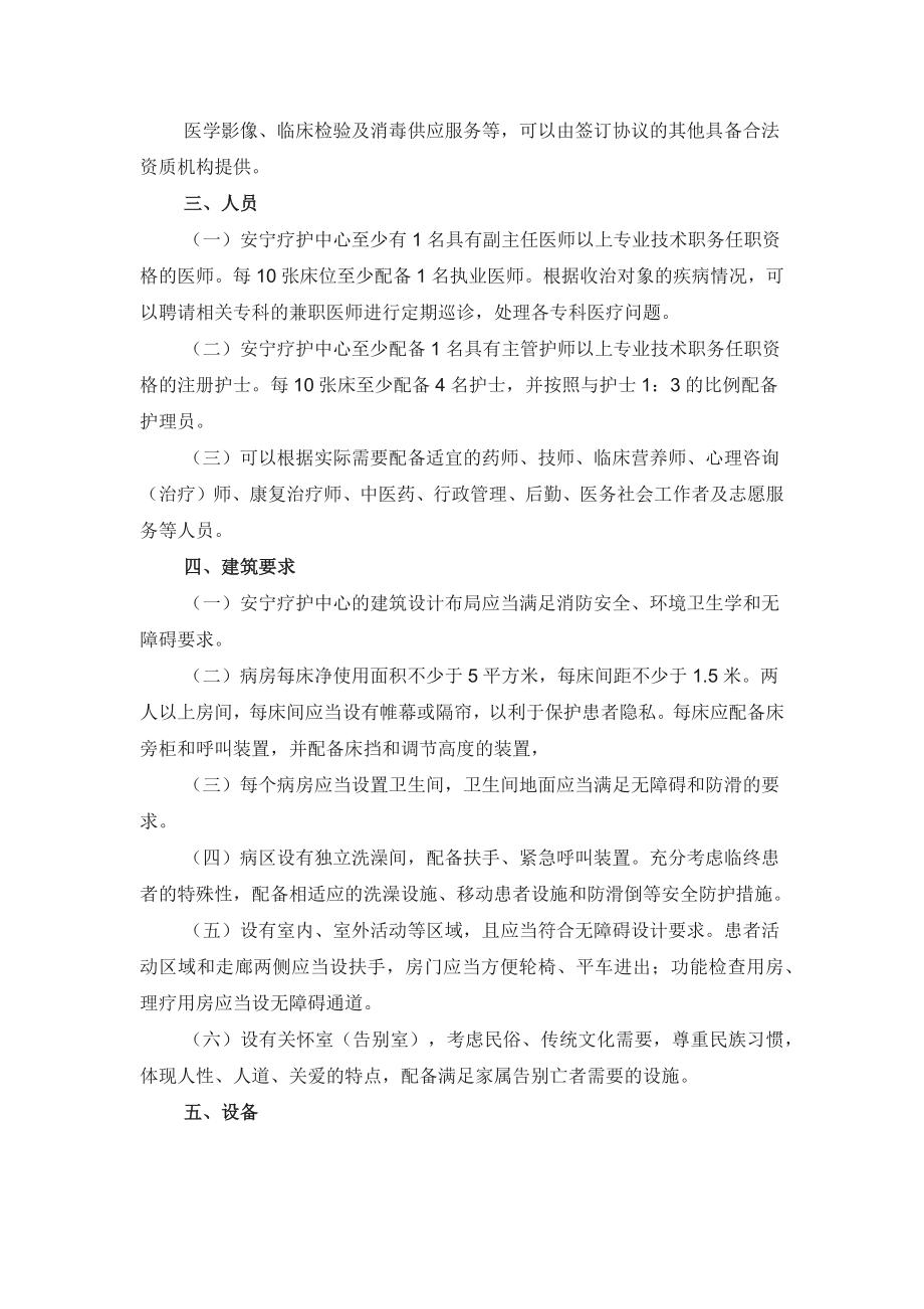 安宁疗护中心基本标准和管理规范（试行）.docx_第2页