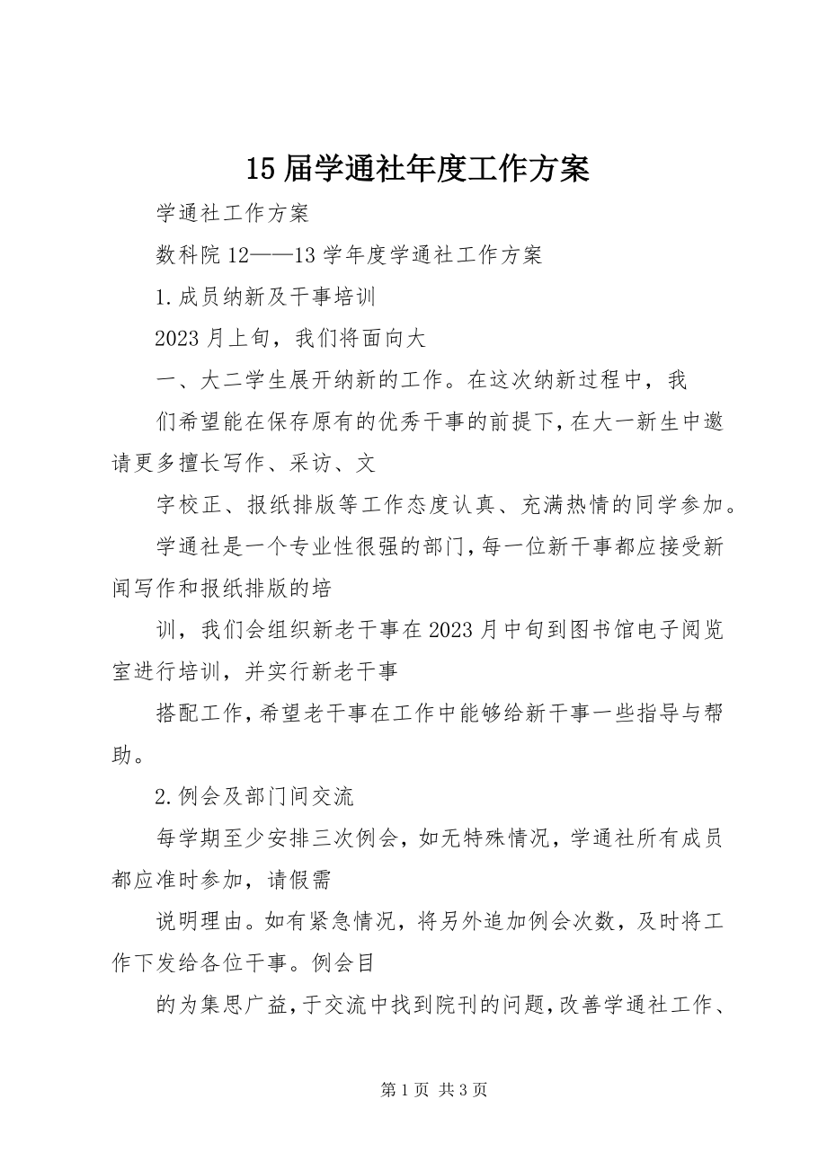 2023年5届学通社年度工作计划新编.docx_第1页