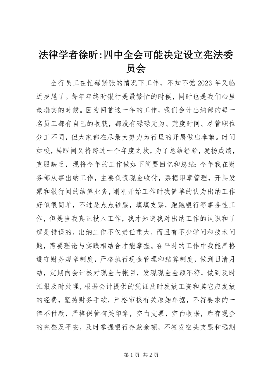 2023年法律学者徐昕-四中全会可能决定设立宪法委员会.docx_第1页