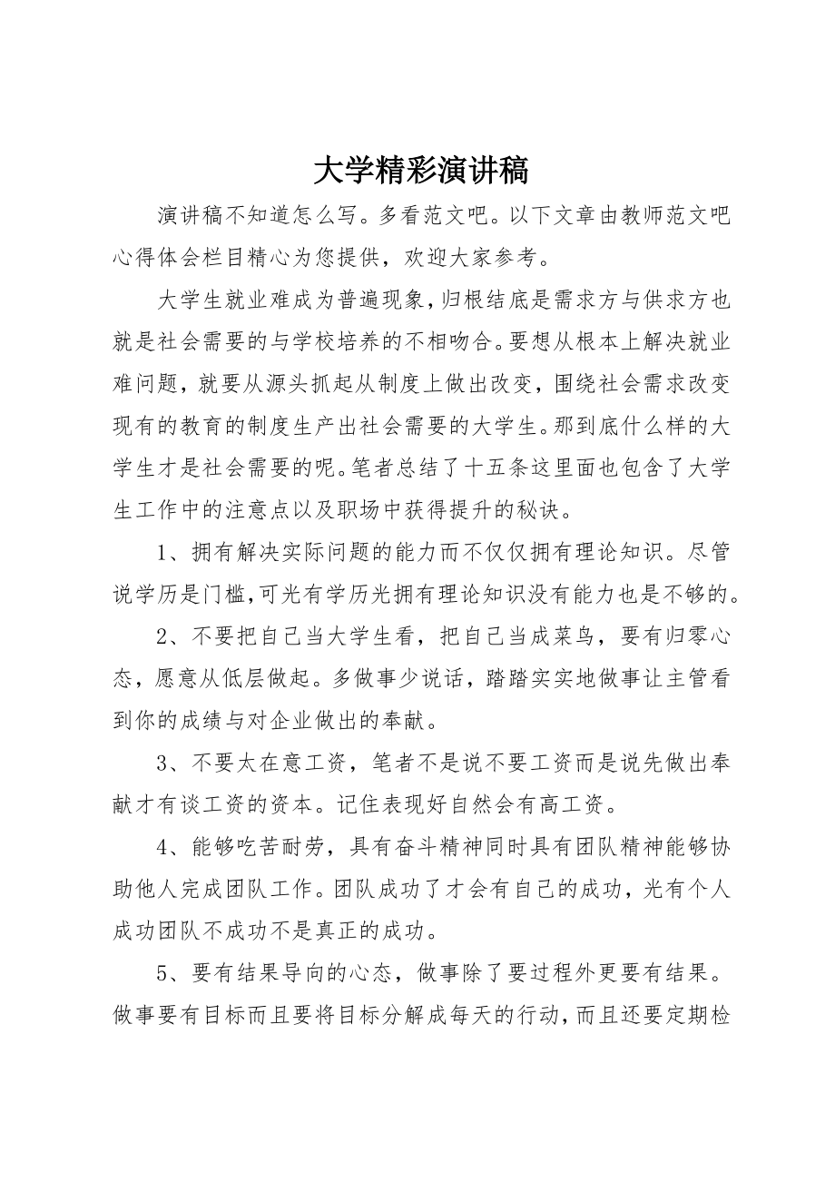 2023年大学精彩演讲稿.docx_第1页