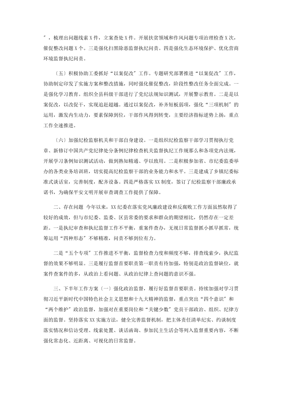 2023年纪委上半工作总结及下半计划.docx_第2页