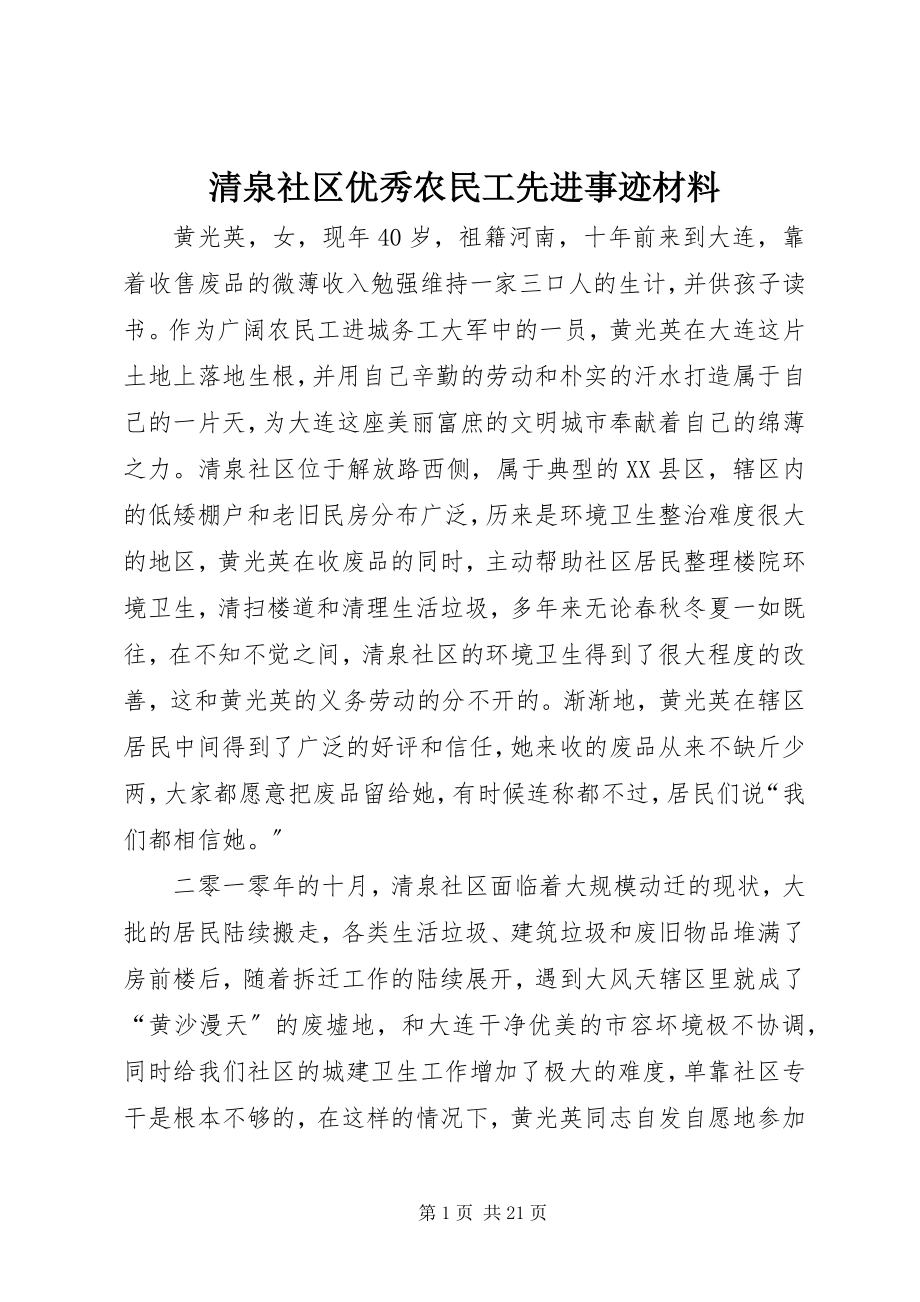 2023年清泉社区优秀农民工先进事迹材料.docx_第1页