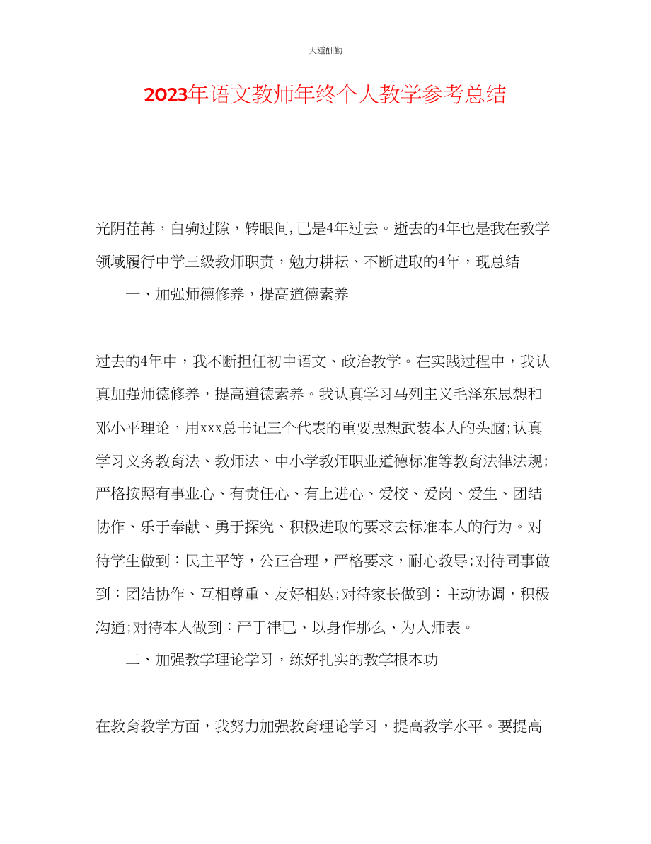 2023年语文教师终个人教学总结.docx_第1页