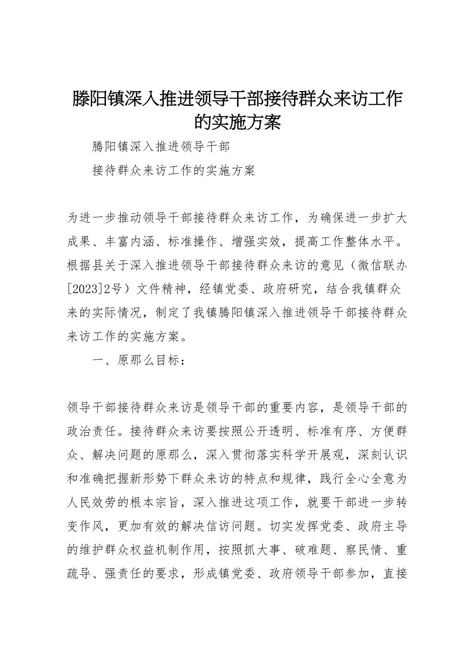 2023年滕阳镇深入推进领导干部接待群众来访工作的实施方案.doc_第1页