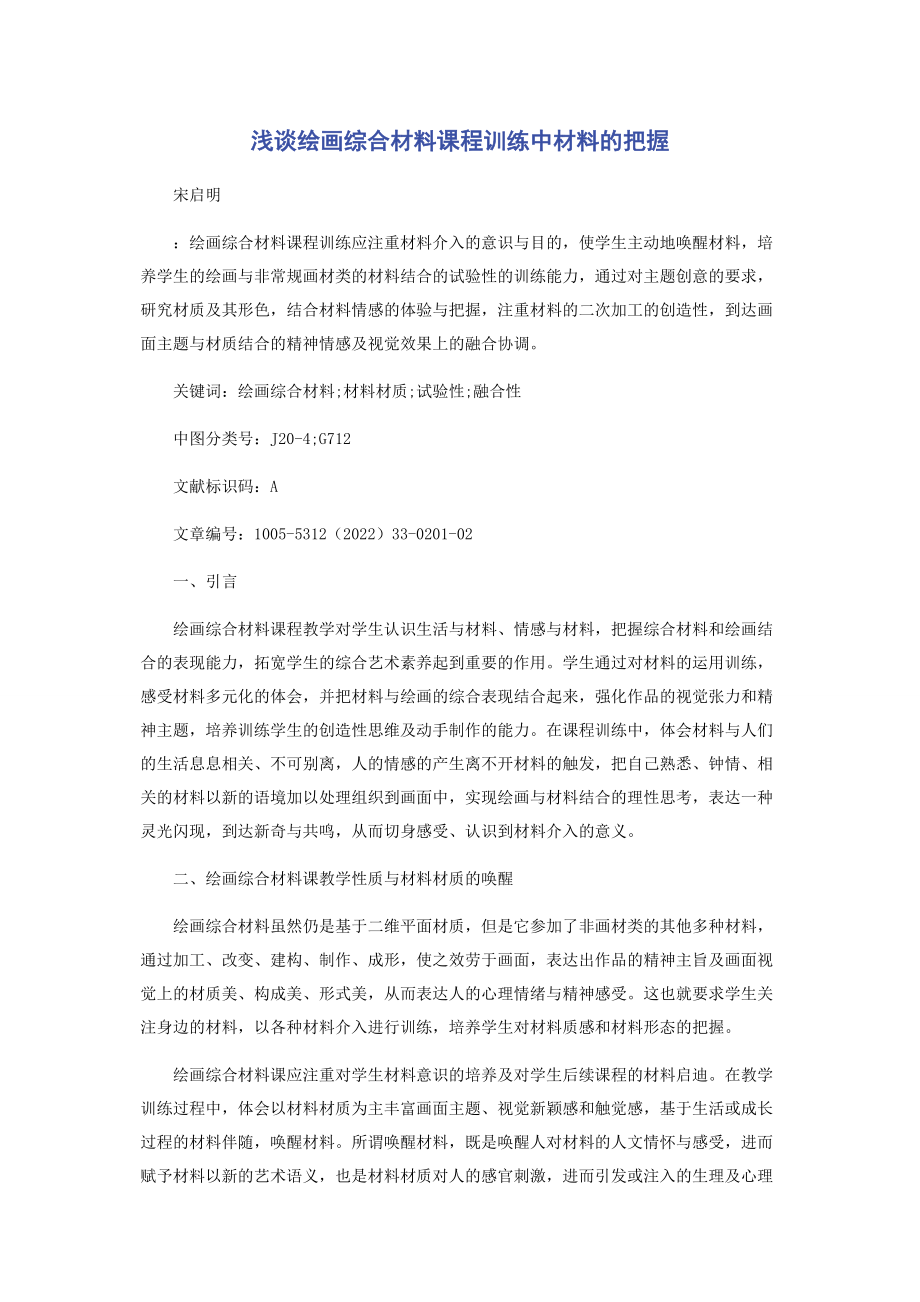 2023年浅谈绘画综合材料课程训练中材料的把握.docx_第1页