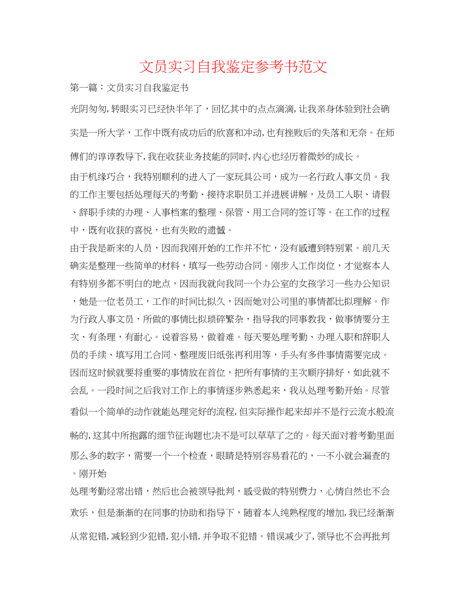 2023年文员实习自我鉴定书范文.docx_第1页