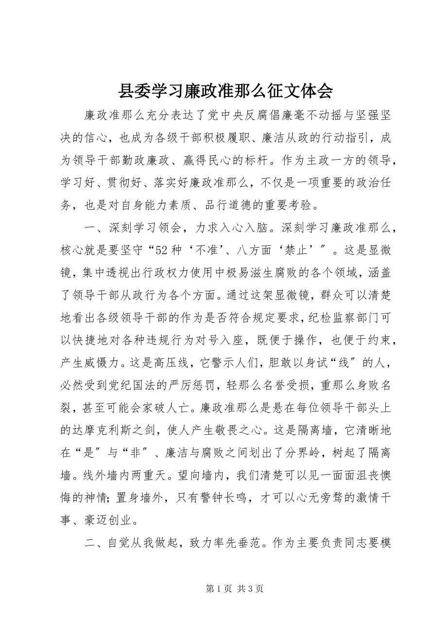 2023年县委学习廉政准则征文体会.docx_第1页