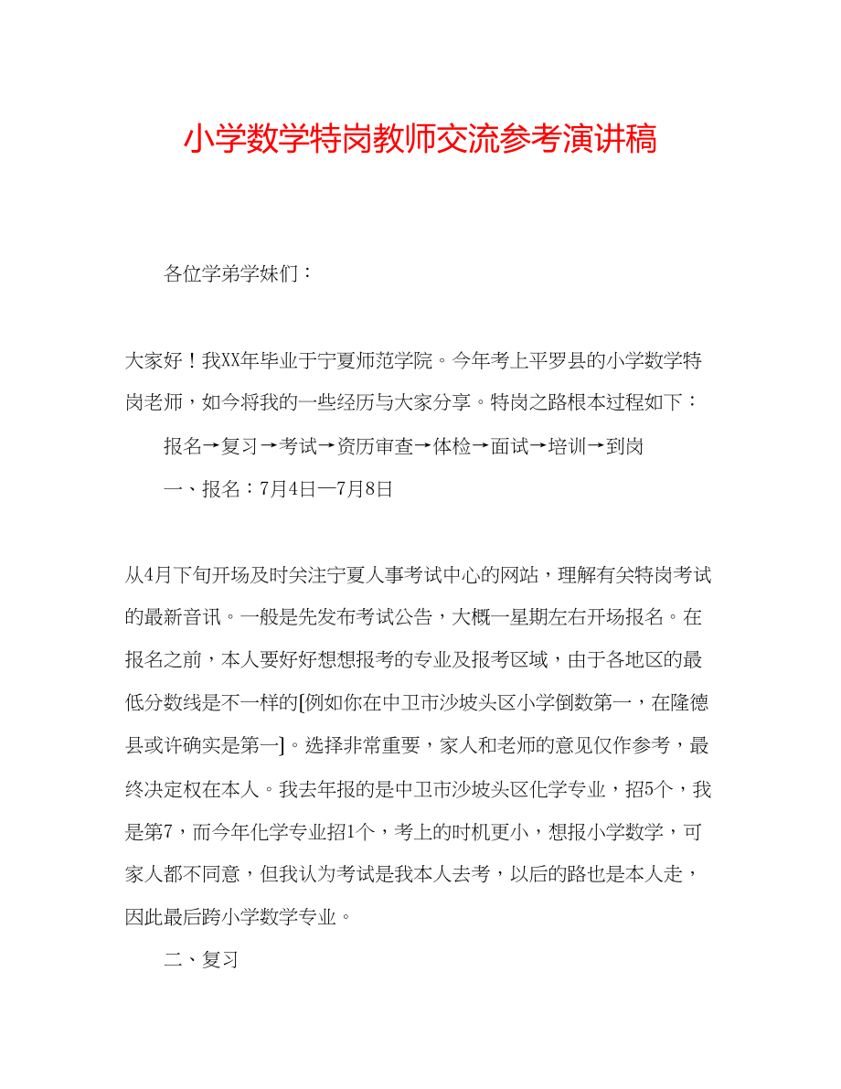 2023年小学数学特岗教师交流演讲稿.docx_第1页