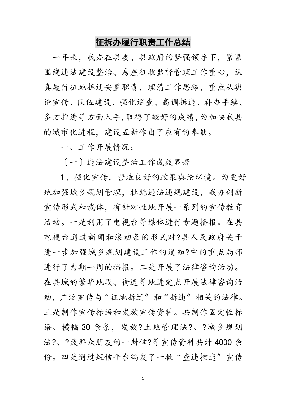 2023年征拆办履行职责工作总结范文.doc_第1页