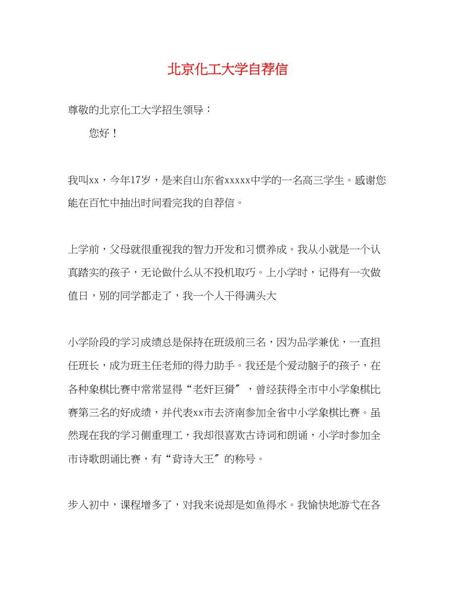 2023年北京化工大学自荐信.docx_第1页