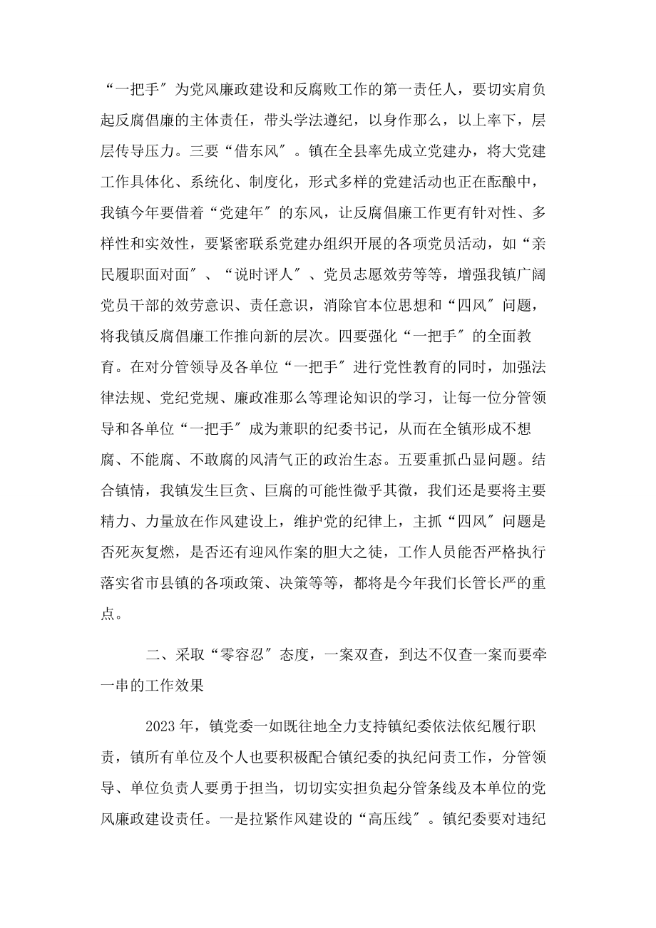 2023年在全镇党风廉政建设和反腐败工作会议上讲话稿.docx_第2页