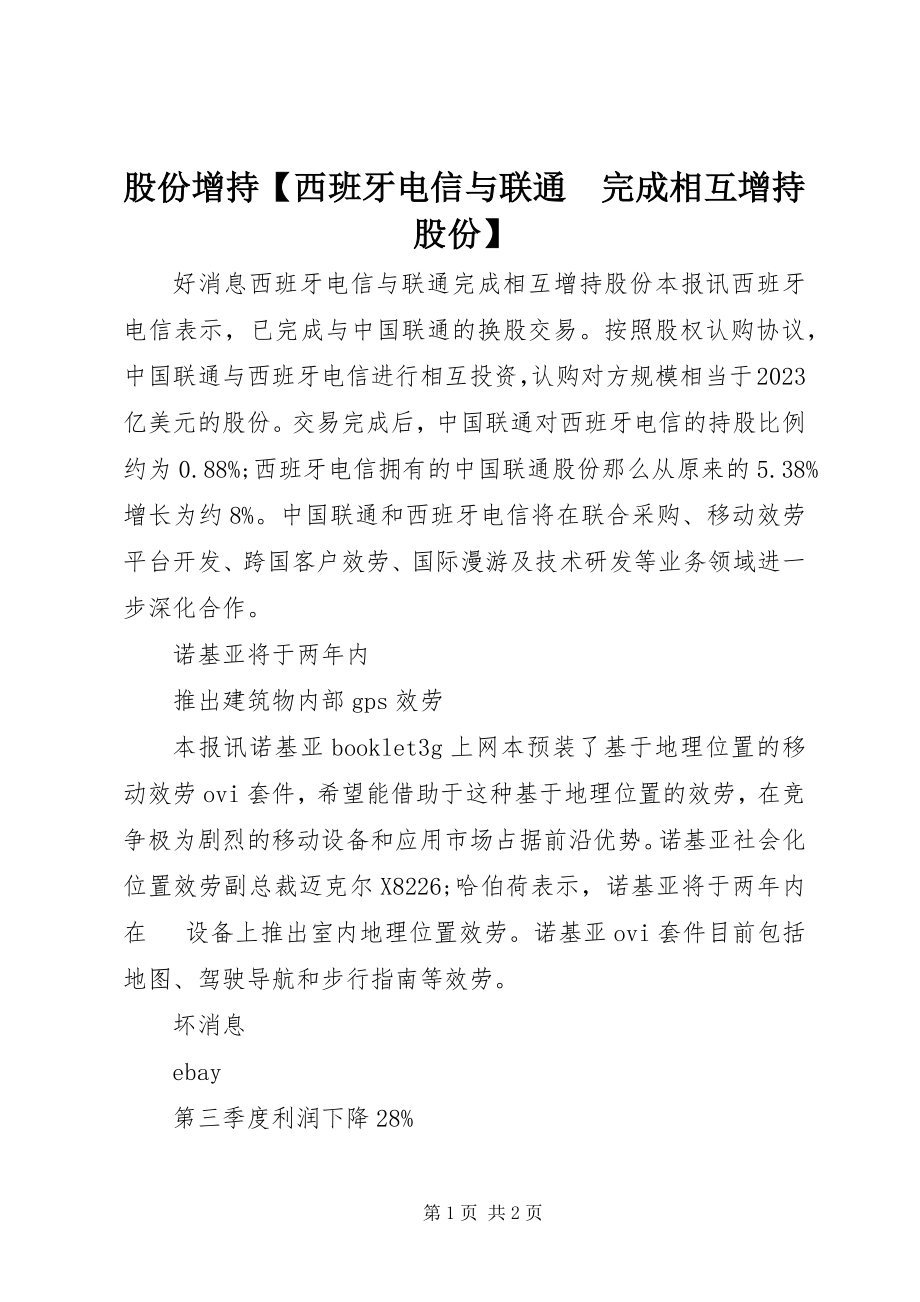 2023年股份增持【西班牙电信与联通　完成相互增持股份】.docx_第1页