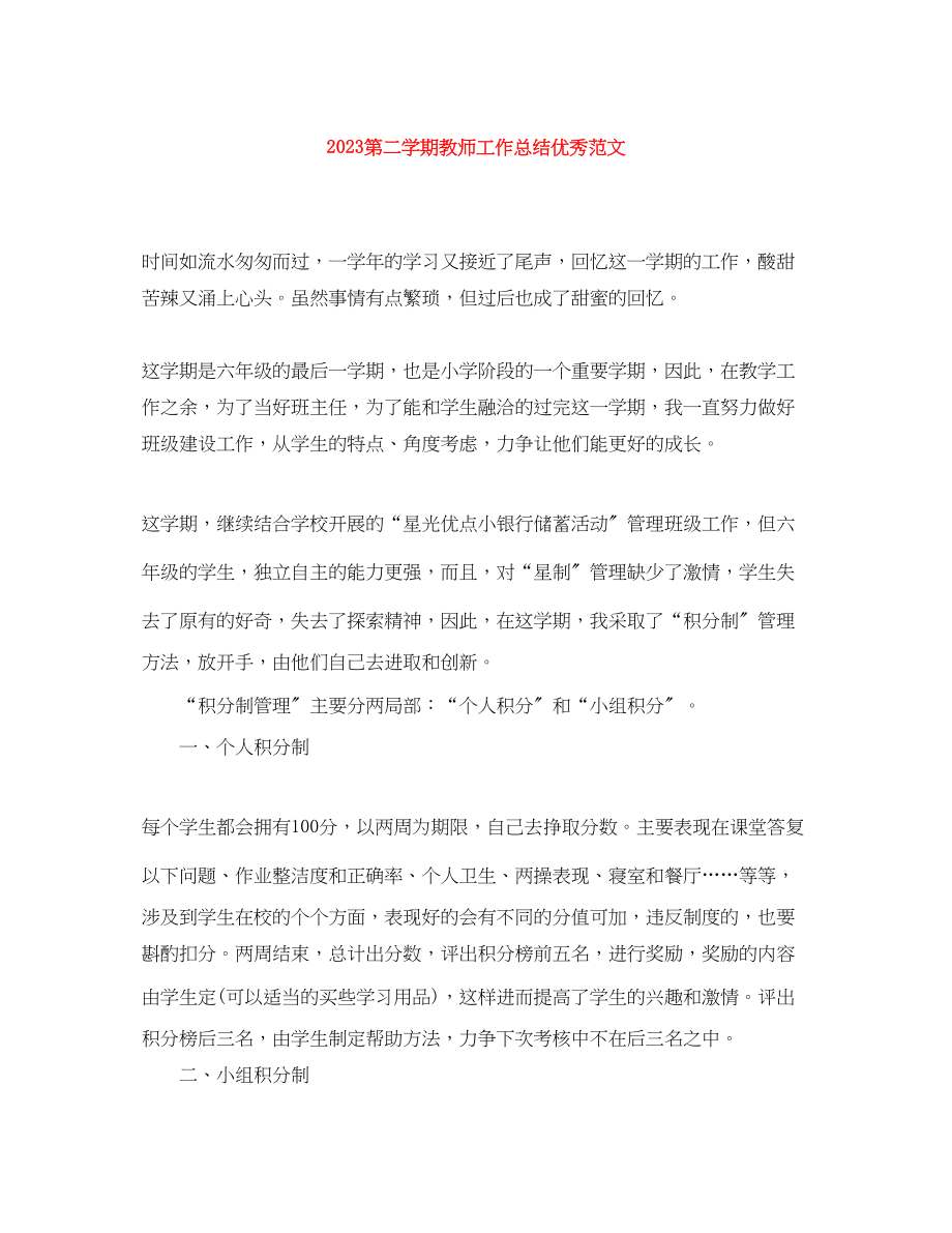 2023年第二学期教师工作总结优秀.docx_第1页