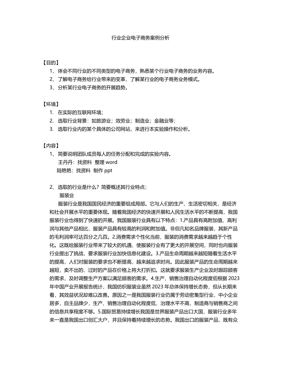 2023年课程大作业行业电子商务案例分析.doc_第1页