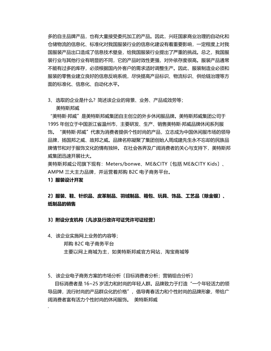 2023年课程大作业行业电子商务案例分析.doc_第2页