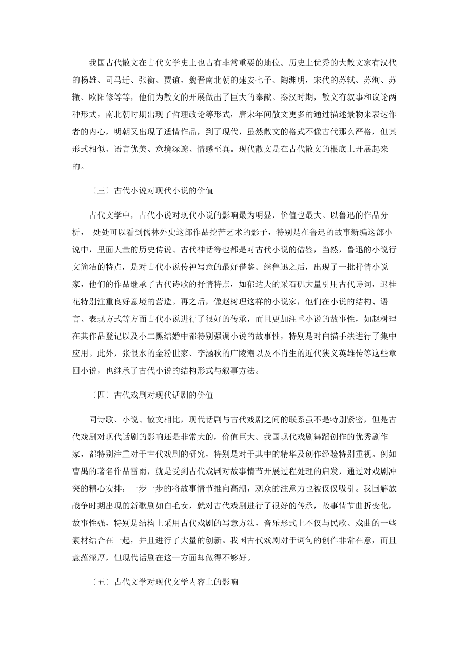 2023年论我国古代文学对现代文学的价值.docx_第2页