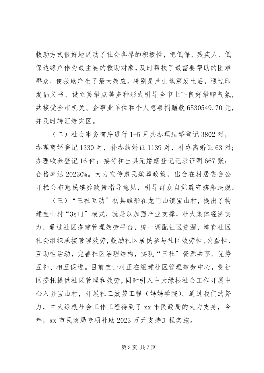 2023年市民政局上半年工作报告.docx_第3页