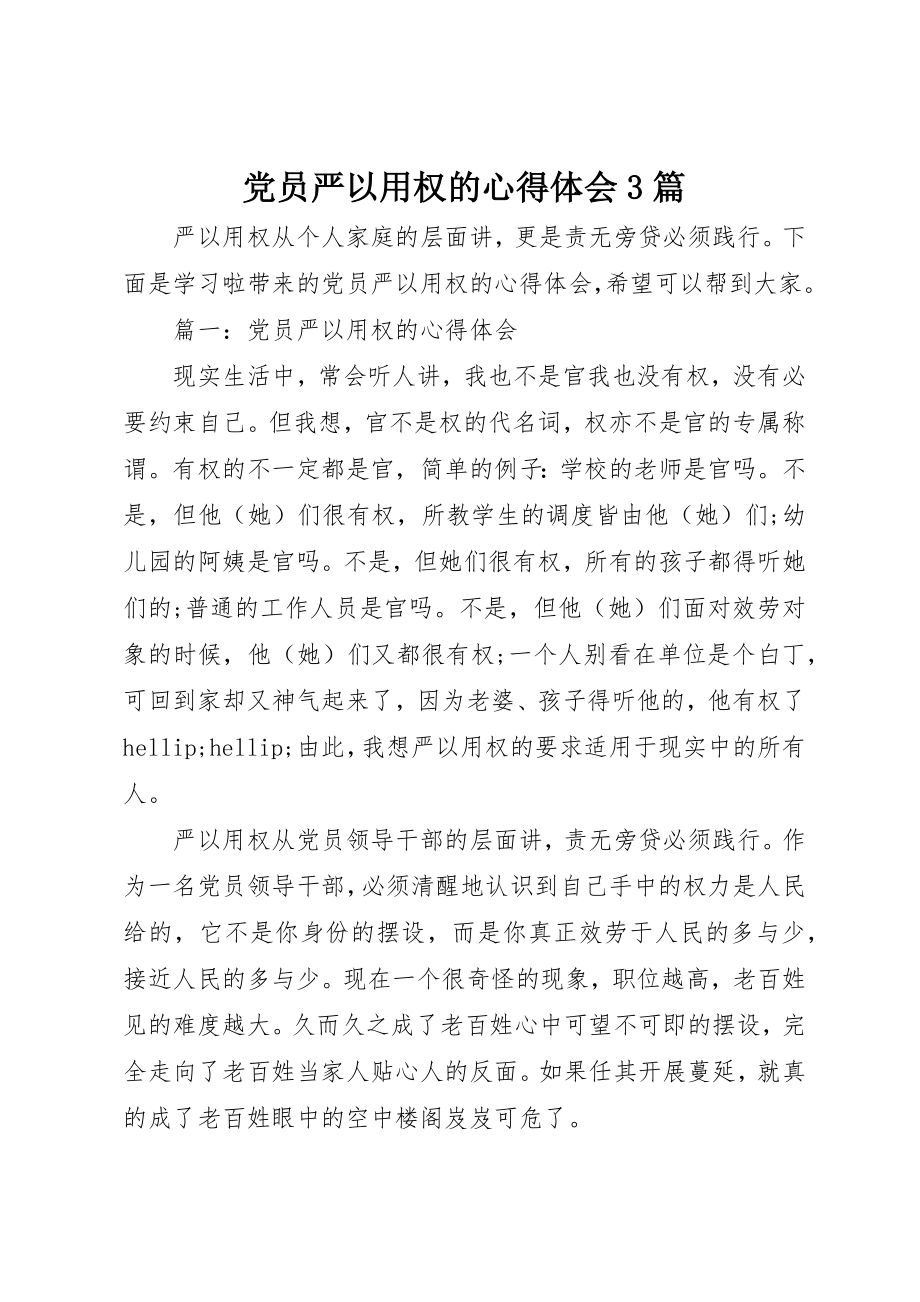 2023年党员严以用权的心得体会3篇.docx_第1页