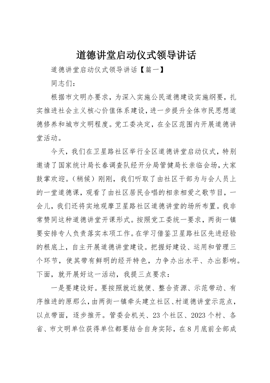 2023年道德讲堂启动仪式领导致辞新编.docx_第1页