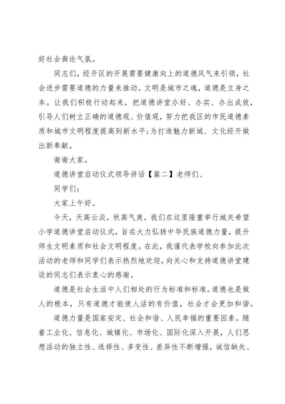 2023年道德讲堂启动仪式领导致辞新编.docx_第3页